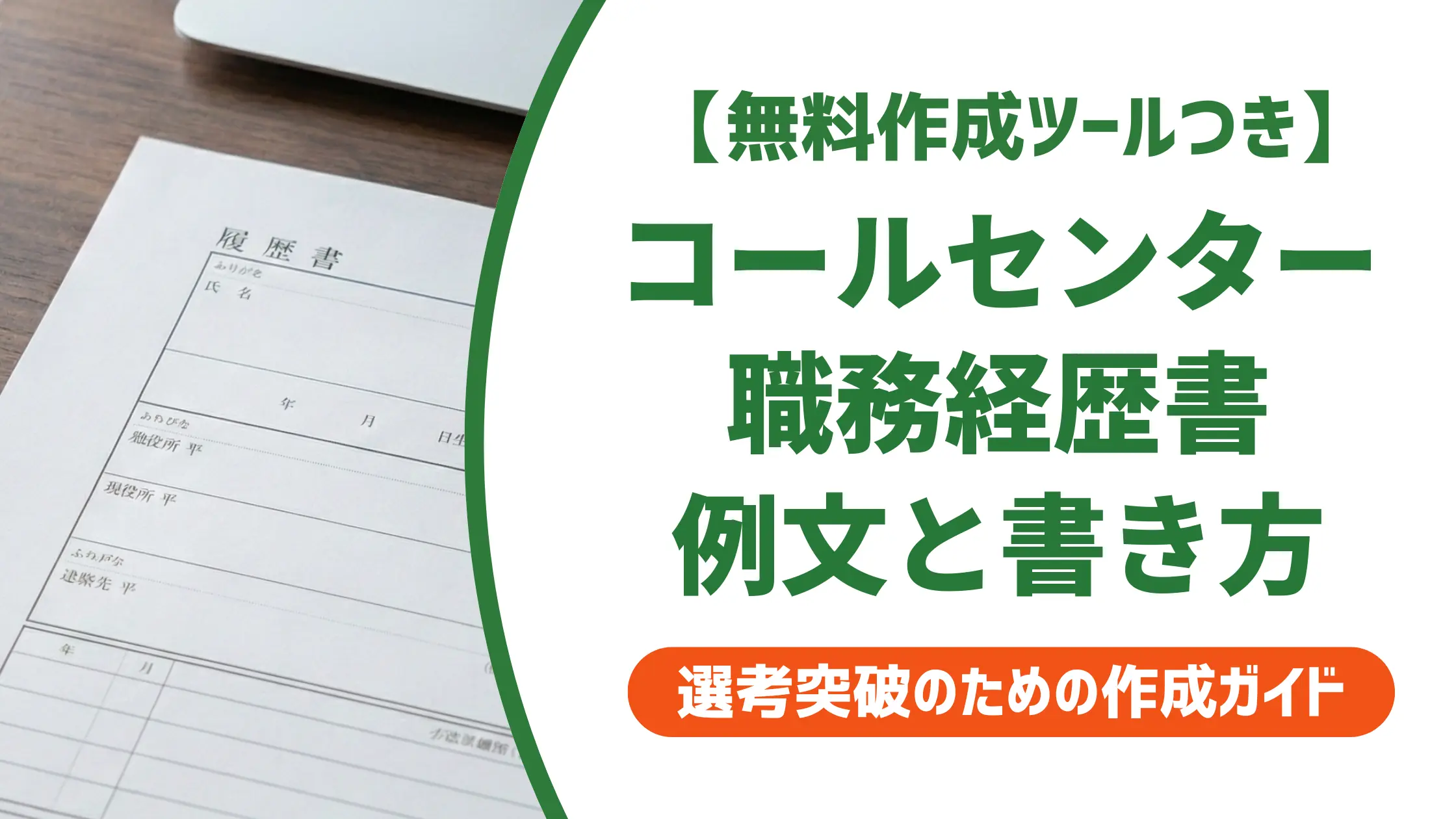 コールセンター職務経歴書の例文|採用担当者が落とすNGと通過するポイント