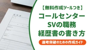 コールセンタースーパーバイザーの職務経歴書｜採用を通す例文と書き方