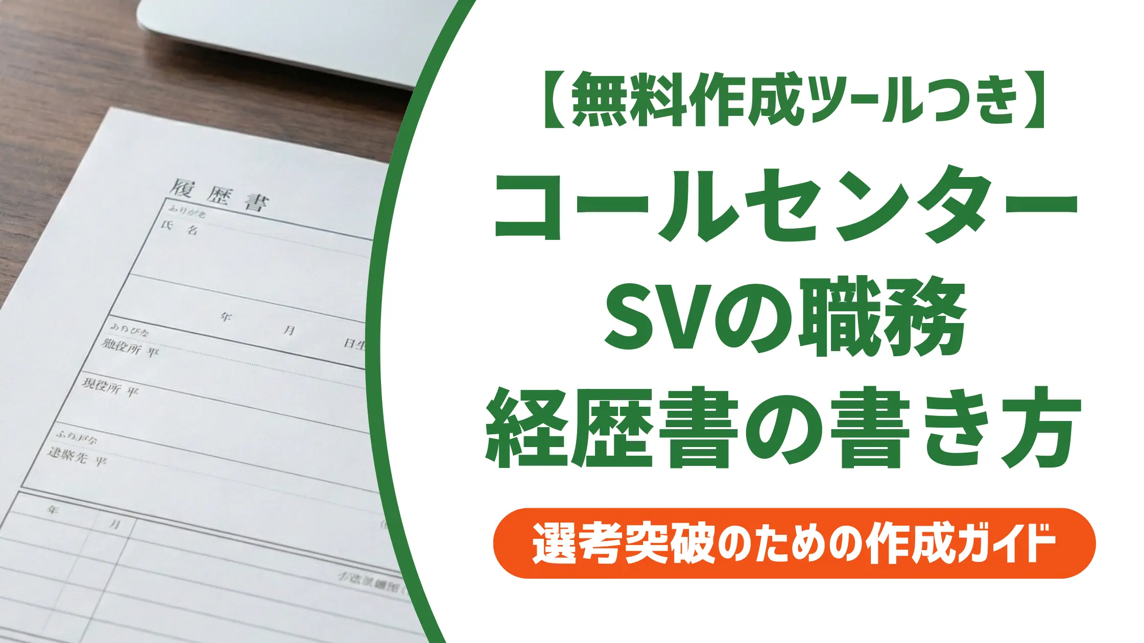 コールセンタースーパーバイザーの職務経歴書｜採用を通す例文と書き方