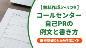 職務経歴書 自己PR コールセンター｜採用担当者が評価する例文と書き方
