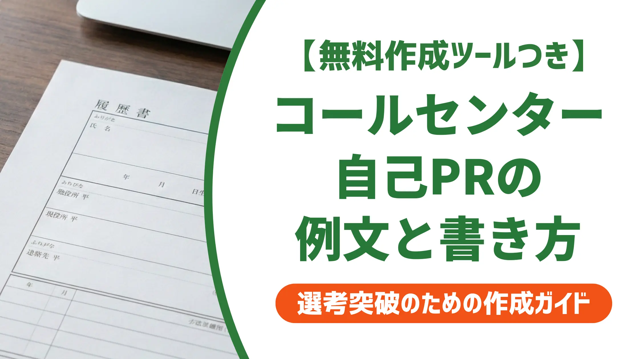 職務経歴書 自己PR コールセンター|採用担当者が評価する例文と書き方