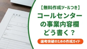 コールセンター職務経歴書の事業内容欄｜採用担当者が落とす書き方と例文
