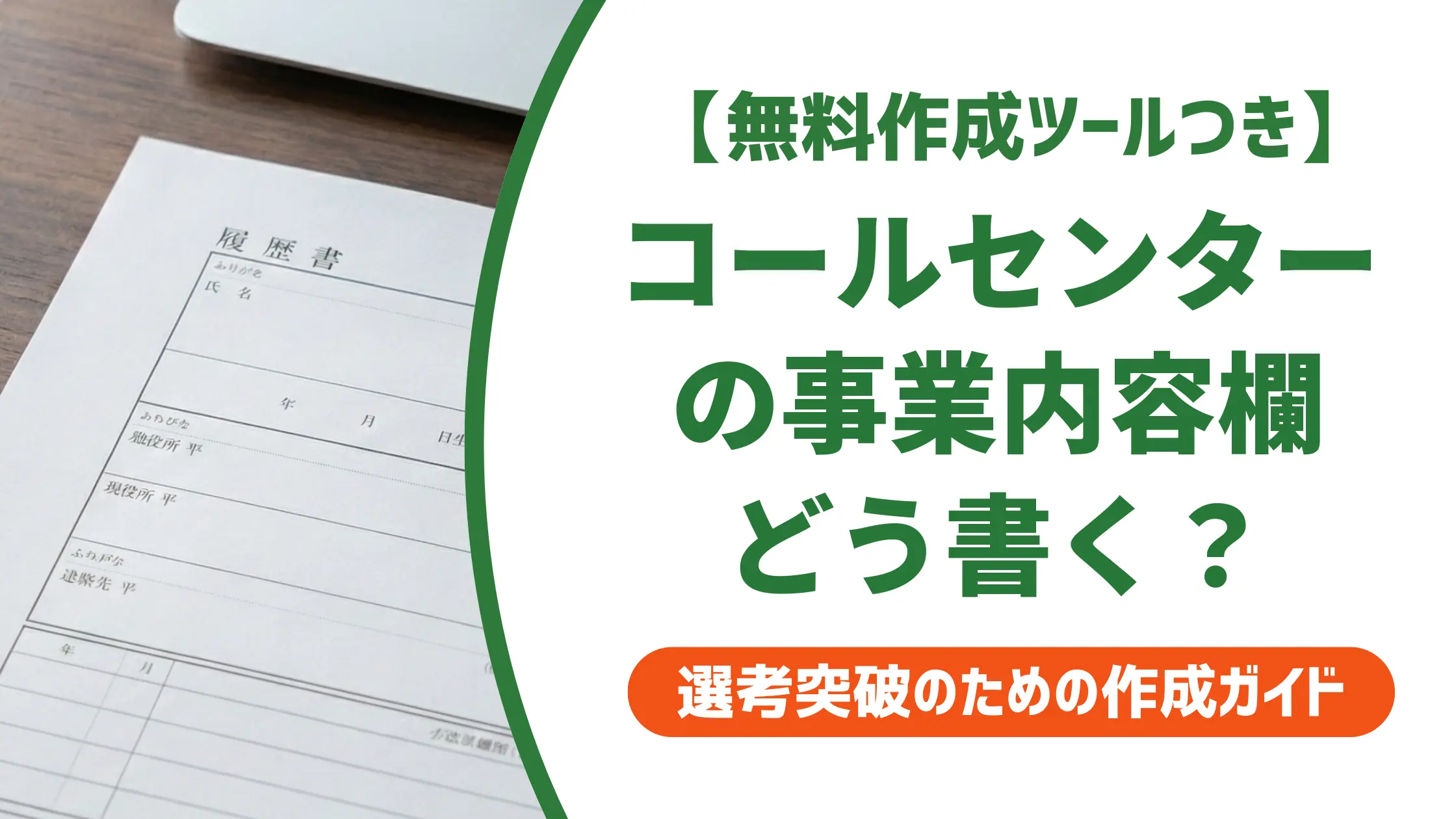 コールセンター職務経歴書の事業内容欄｜採用担当者が落とす書き方と例文