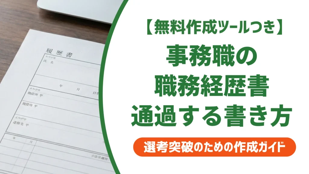 事務職の職務経歴書の書き方｜採用担当者が見る3か所と例文