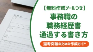 事務職の職務経歴書の書き方｜採用担当者が見る3か所と例文