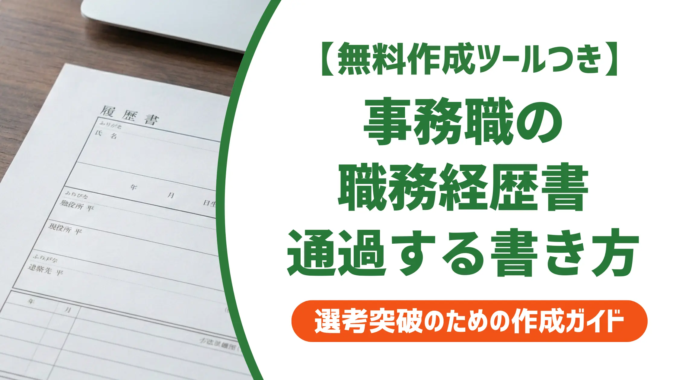 事務職の職務経歴書の書き方｜採用担当者が見る3か所と例文