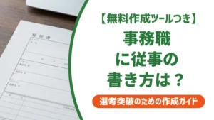 履歴書 事務職に従事の書き方｜採用担当者が落とすNG例と通過する例文
