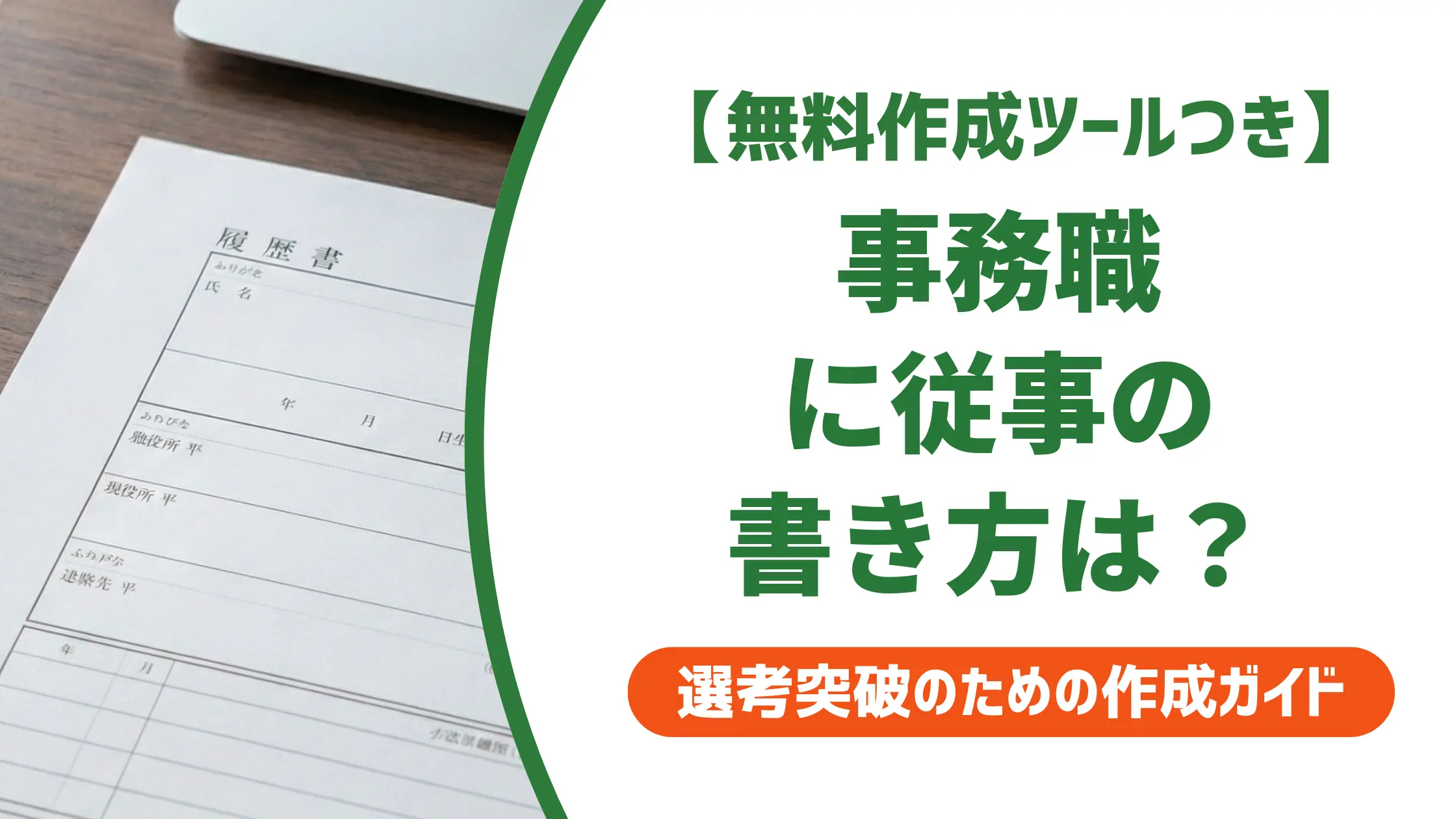 履歴書 事務職に従事の書き方｜採用担当者が落とすNG例と通過する例文