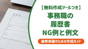 事務職の履歴書の書き方｜採用担当者が落とすNG例と通過できる例文
