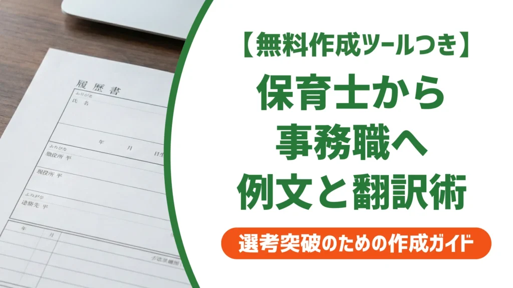 保育士から事務職 職務経歴書の書き方｜採用担当者が通す例文と翻訳術