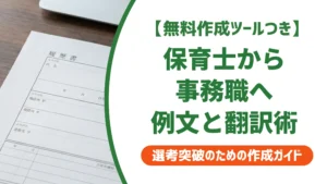 保育士から事務職 職務経歴書の書き方｜採用担当者が通す例文と翻訳術