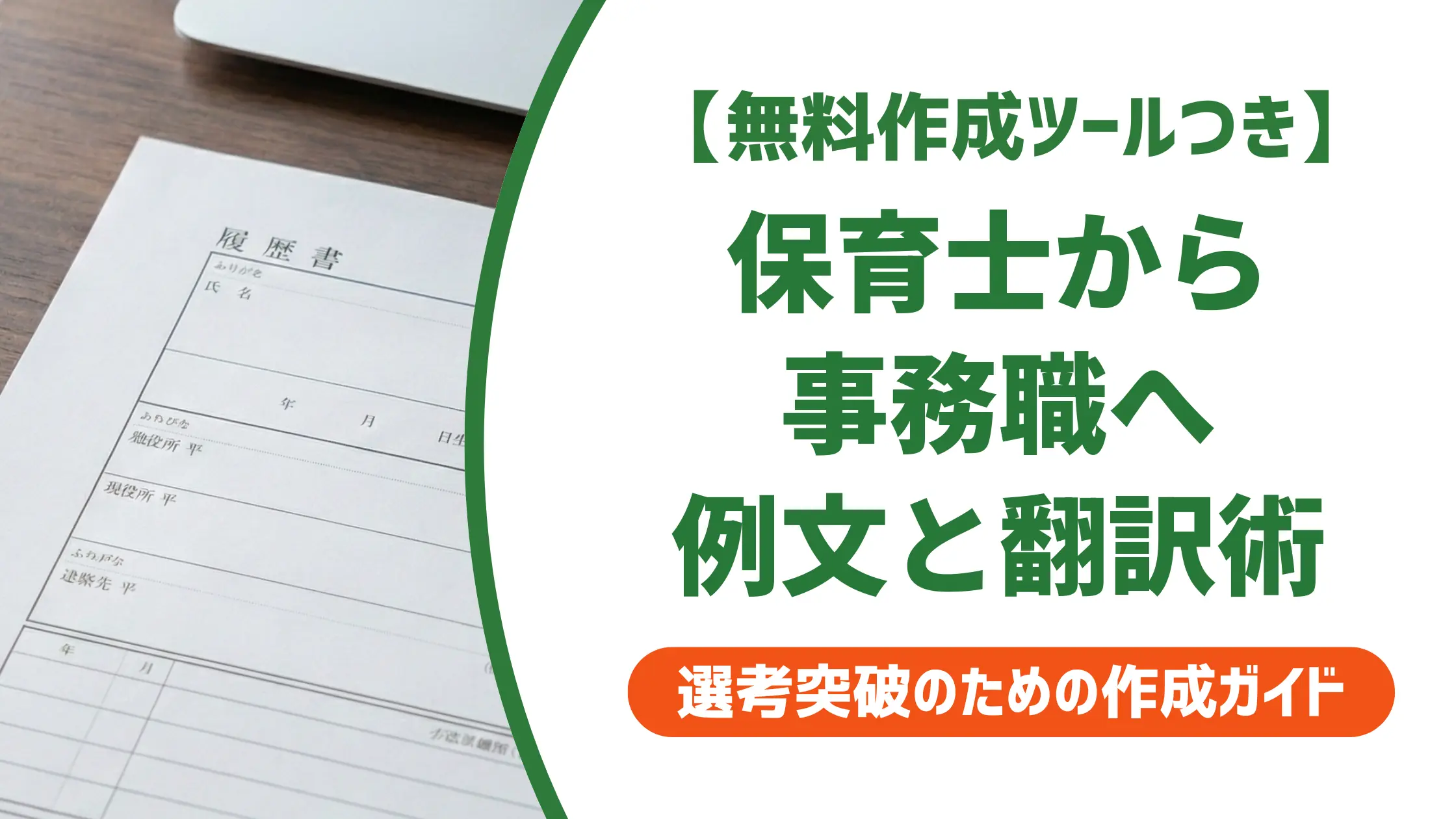 保育士から事務職 職務経歴書の書き方|採用担当者が通す例文と翻訳術