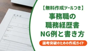 事務職の職務経歴書サンプルと書き方｜採用担当者が落とすNG例