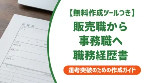 販売職から事務職への職務経歴書｜採用担当者が通す書き方と例文