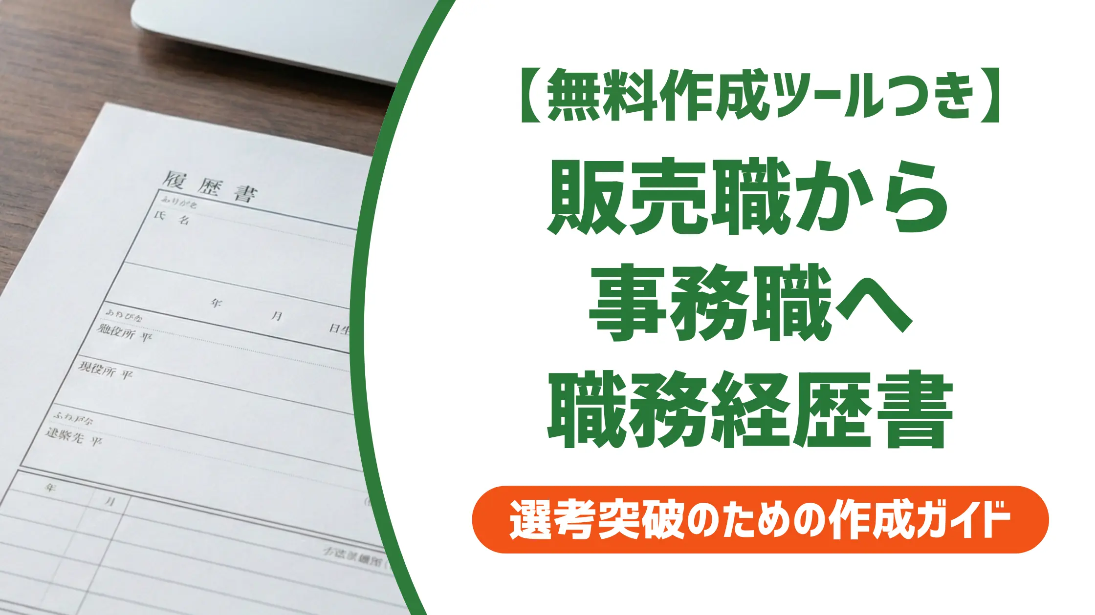 販売職から事務職への職務経歴書｜採用担当者が通す書き方と例文