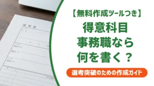 履歴書の得意科目|事務職で採用担当者に刺さる書き方と例文7選