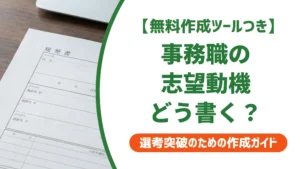 履歴書 事務職の志望動機例文｜採用担当者が通過させる書き方