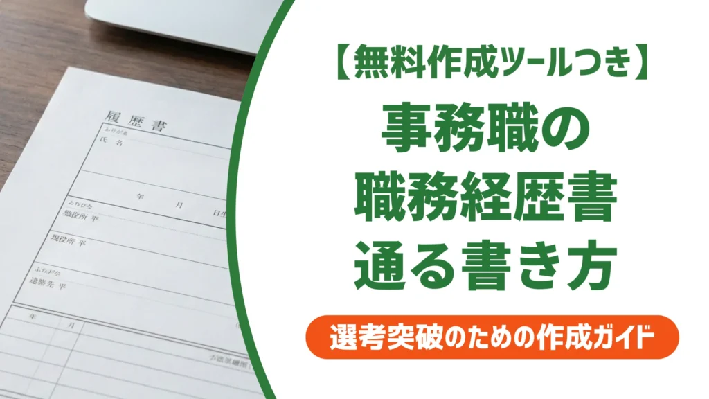 事務職の職務経歴書テンプレート｜通過する書き方と採用担当者の本音