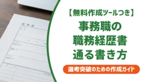 事務職の職務経歴書テンプレート｜通過する書き方と採用担当者の本音