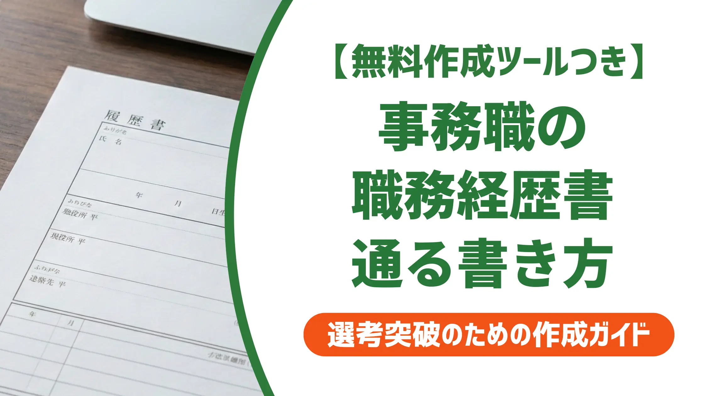 事務職の職務経歴書テンプレート｜通過する書き方と採用担当者の本音