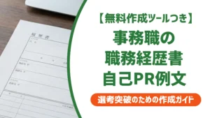 事務職 職務経歴書 自己PR｜未経験でも書類選考を通過する例文と書き方