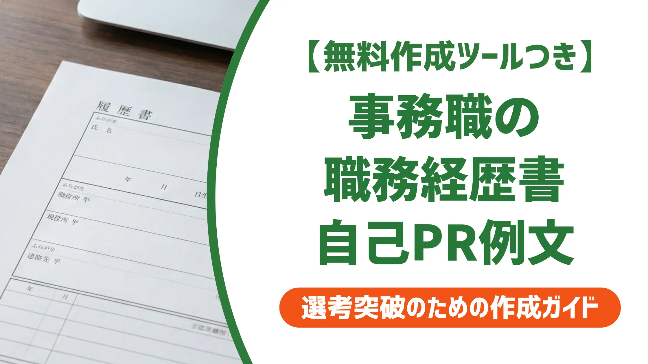 事務職 職務経歴書 自己PR｜未経験でも書類選考を通過する例文と書き方