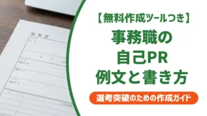 職務経歴書の自己PR例文【事務職版】採用担当者が通す書き方