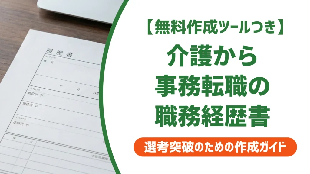 介護職から事務職の職務経歴書｜採用担当者に通る書き方と例文