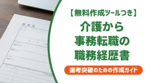 介護職から事務職の職務経歴書｜採用担当者に通る書き方と例文