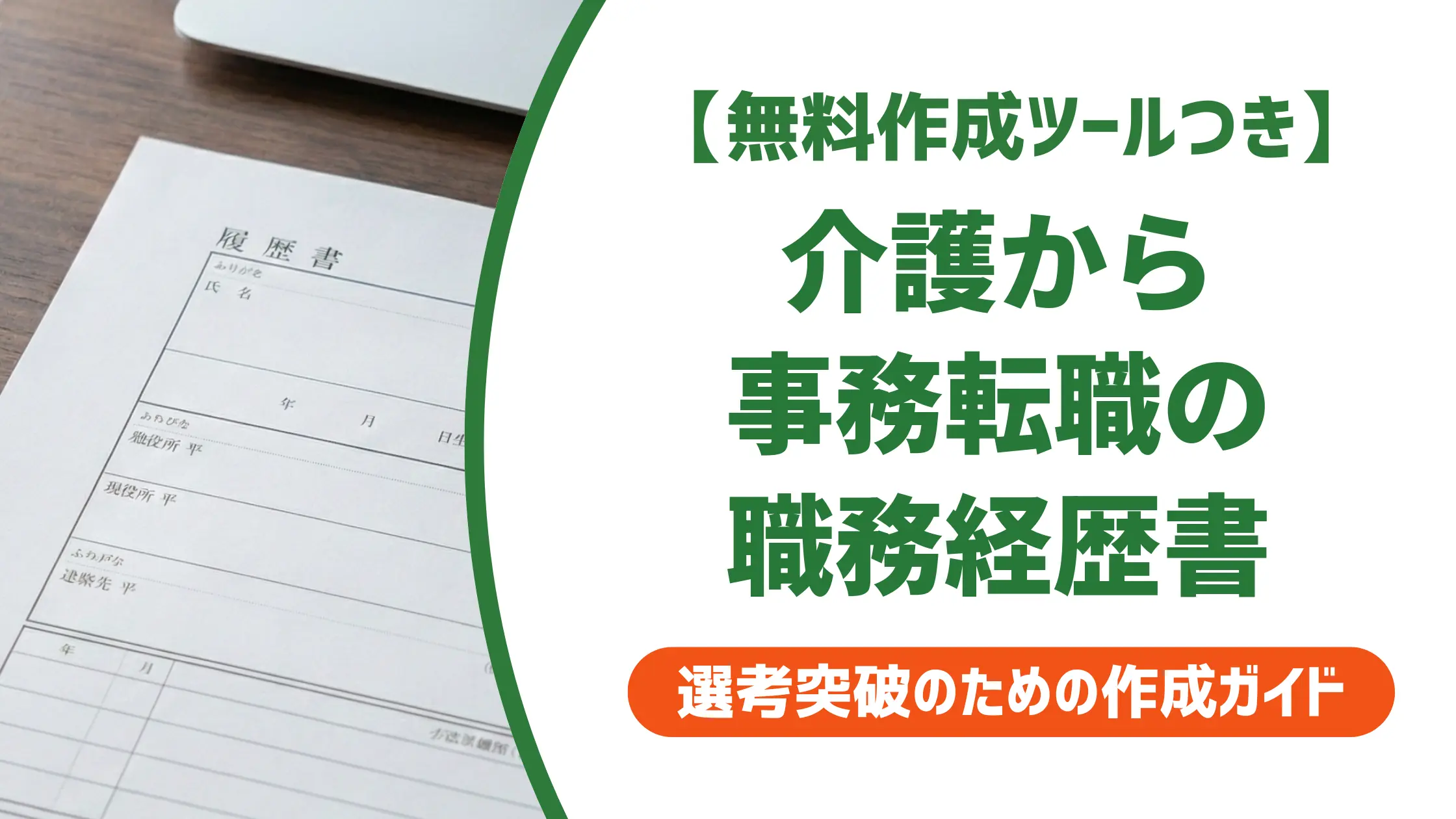 介護職から事務職の職務経歴書｜採用担当者に通る書き方と例文