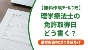 理学療法士免許の取得日を履歴書に書く方法｜登録日・合格日の違い