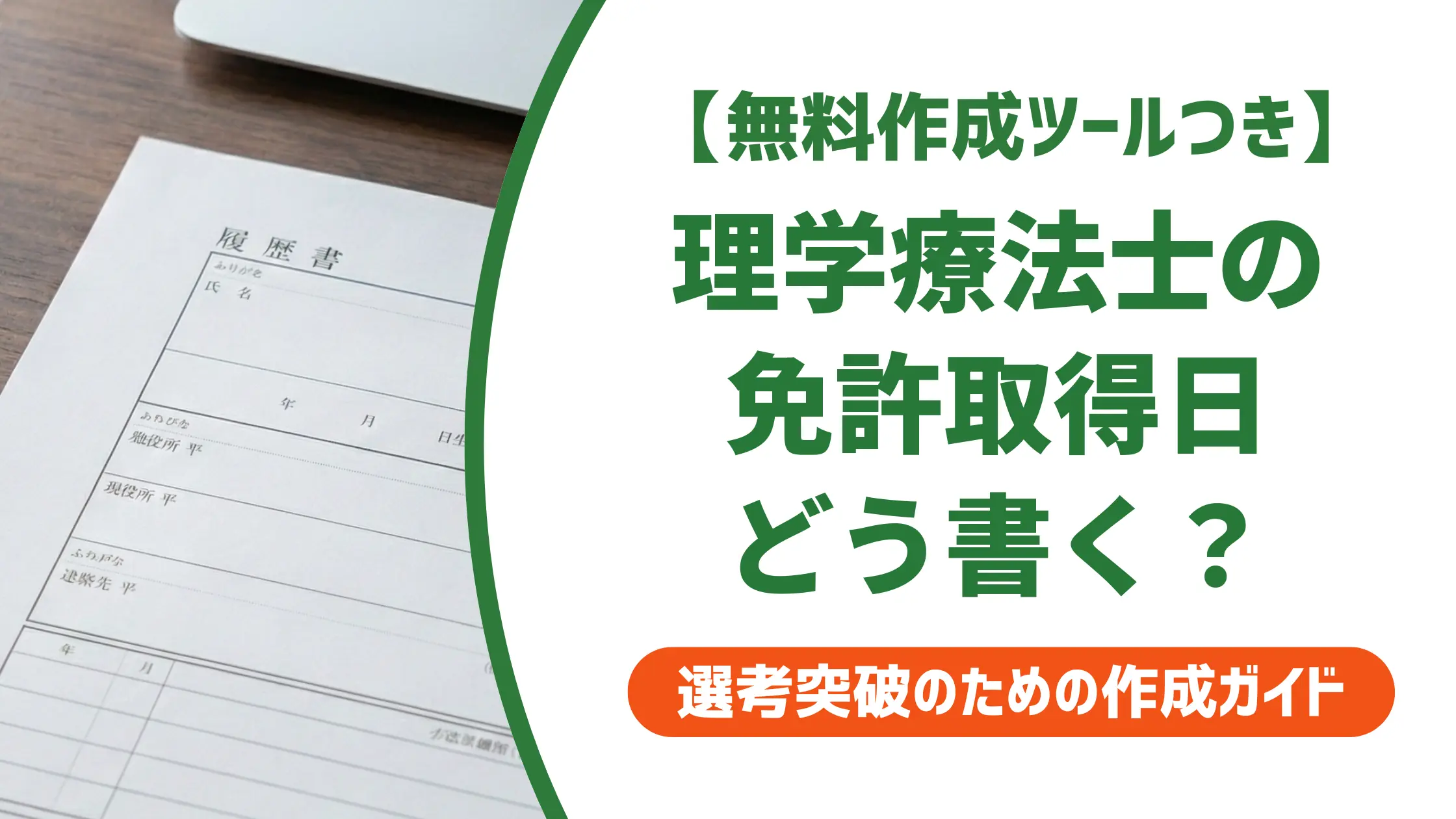 理学療法士免許の取得日を履歴書に書く方法｜登録日・合格日の違い