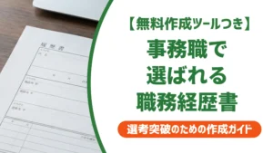 事務職転職の職務経歴書｜採用担当者が落とす書類と選ばれる書き方・例文