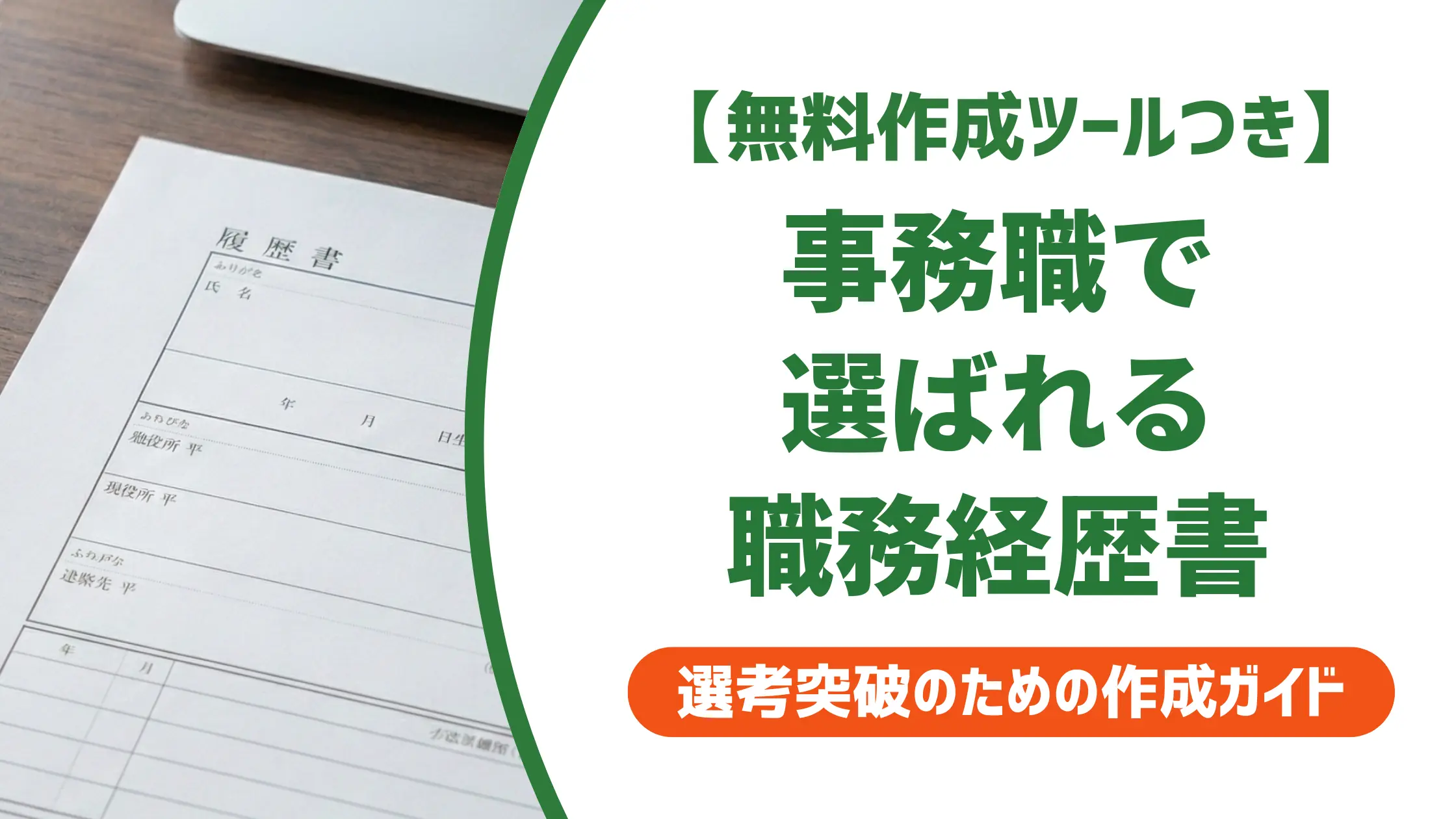 事務職転職の職務経歴書｜採用担当者が落とす書類と選ばれる書き方・例文