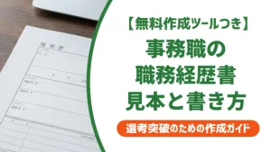 職務経歴書 事務職 見本｜採用担当者が評価する書き方と例文集
