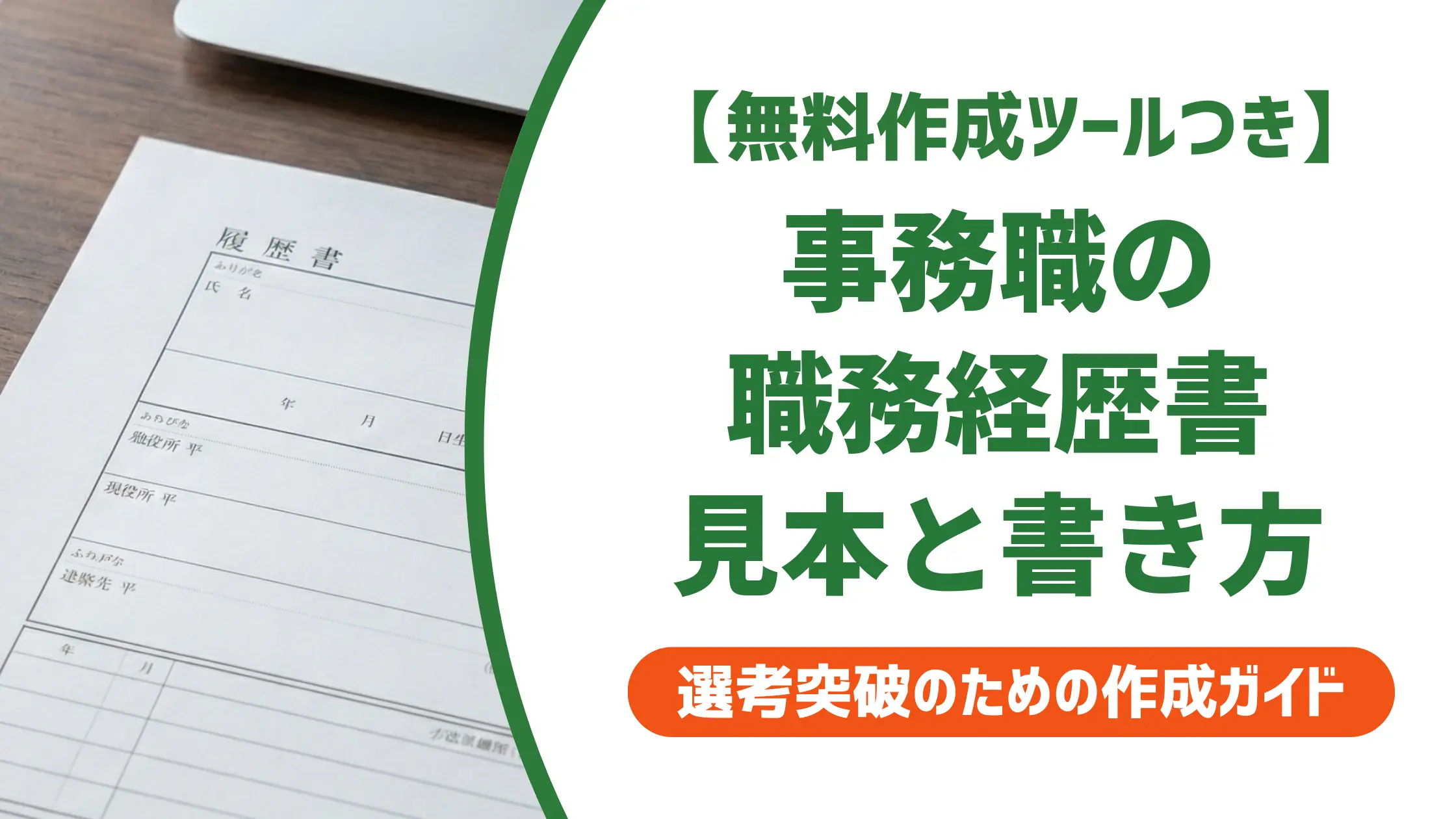 職務経歴書 事務職 見本｜採用担当者が評価する書き方と例文集
