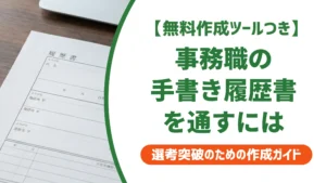 事務職の手書き履歴書で通過する書き方｜採用担当者の本音と例文
