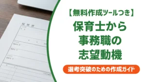保育士から事務職の志望動機｜採用担当者が通す例文と書き方のコツ