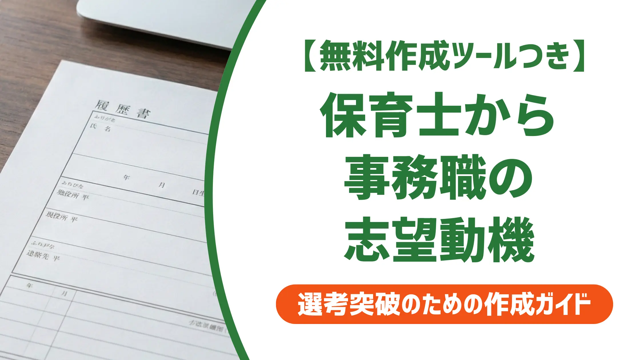 保育士から事務職の志望動機｜採用担当者が通す例文と書き方のコツ
