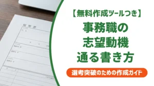 事務職 志望動機の書き方｜採用担当者が落とすNGと通過する例文8選