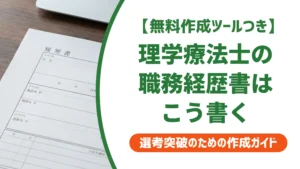 理学療法士の職務経歴書の書き方｜採用担当者目線のポイントと施設別例文