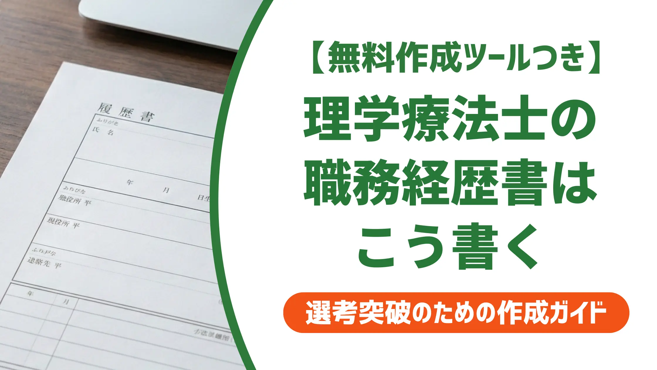 理学療法士の職務経歴書の書き方｜採用担当者目線のポイントと施設別例文