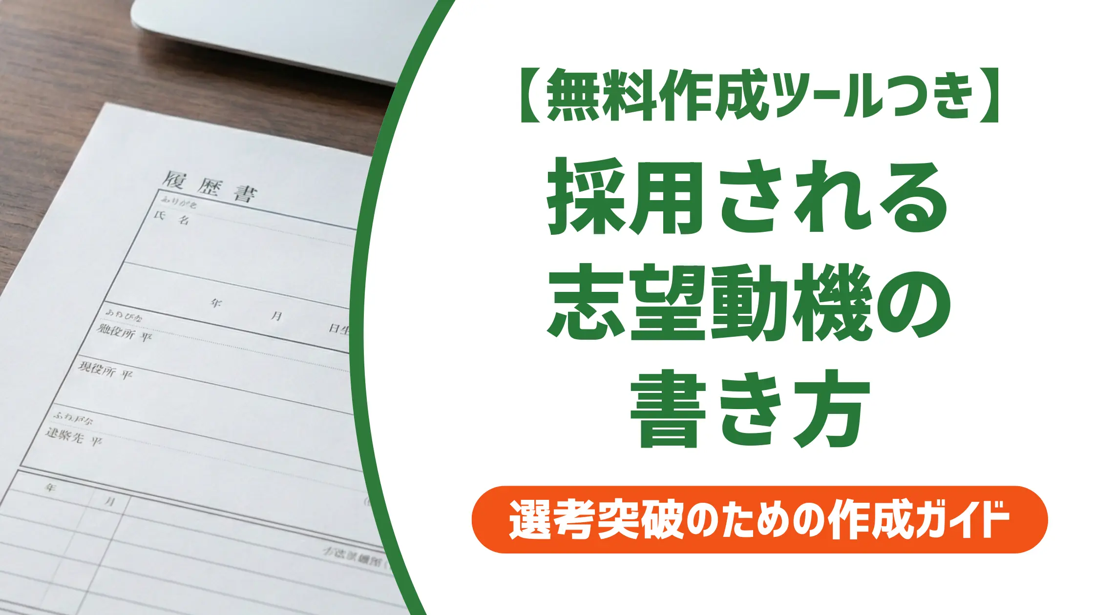 パート事務職の志望動機｜採用担当者が落とすNGと通る例文
