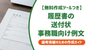履歴書 送付状 事務職｜採用担当者が落とすNG例と通過する例文