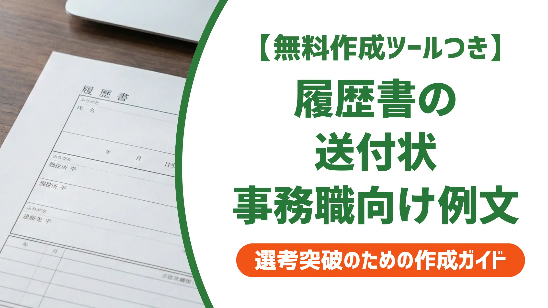履歴書 送付状 事務職｜採用担当者が落とすNG例と通過する例文