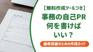 事務職の自己PR例文8選｜採用担当者が落とすNGと差がつく書き方