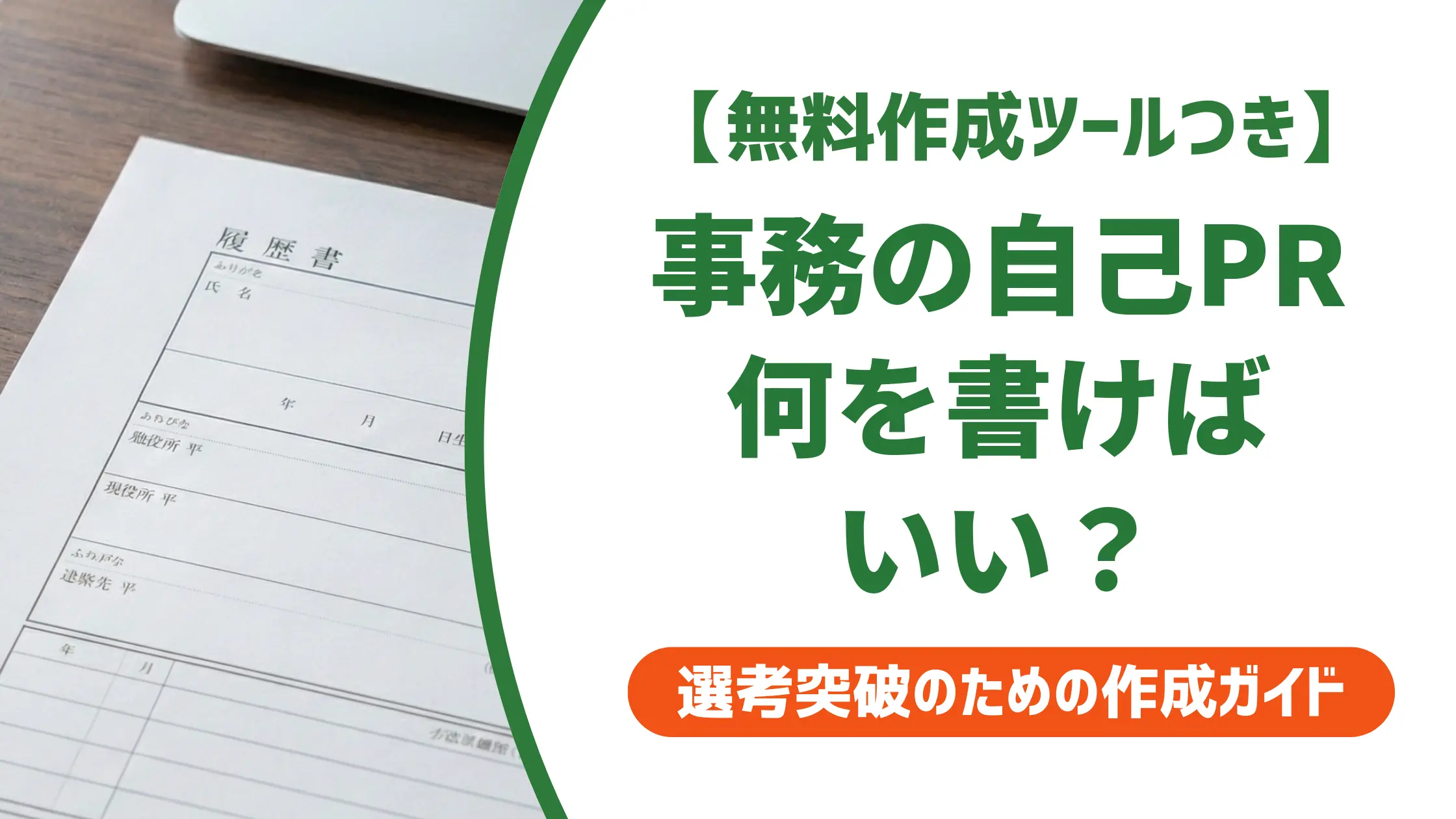 事務職の自己PR例文8選｜採用担当者が落とすNGと差がつく書き方