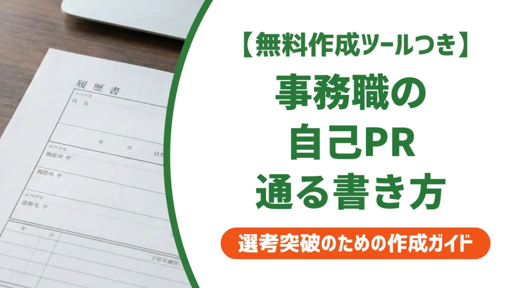 事務職の履歴書 自己PR｜採用担当者が落とす例文と通る書き方
