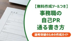 事務職の履歴書 自己PR｜採用担当者が落とす例文と通る書き方