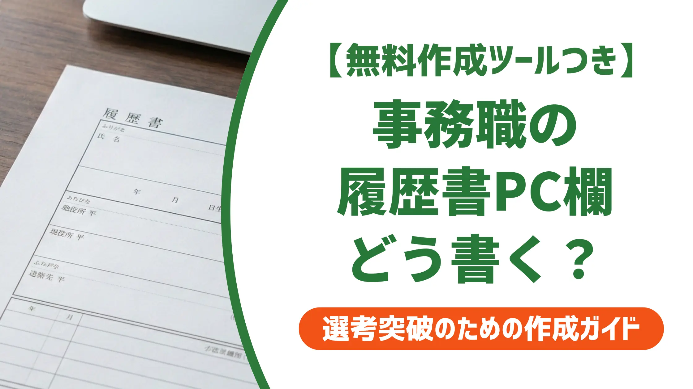 事務職の履歴書でパソコンスキルを書く場所と例文|採用担当者が落とすNG表現